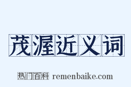 茂渥近义词是什么意思的图片